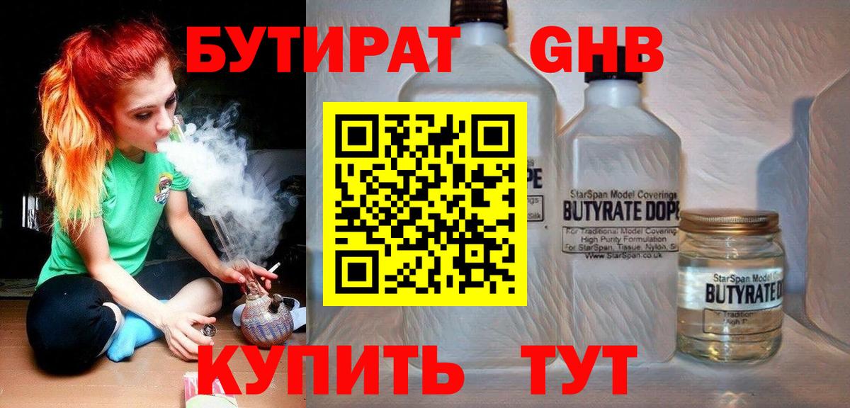 БУТИРАТ жидкий экстази Зеленогорск