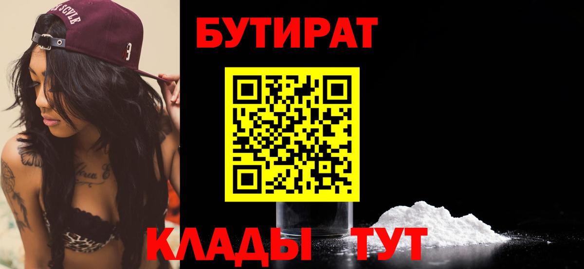 Бутират BDO 33%  Вход с VPN  Зеленогорск 