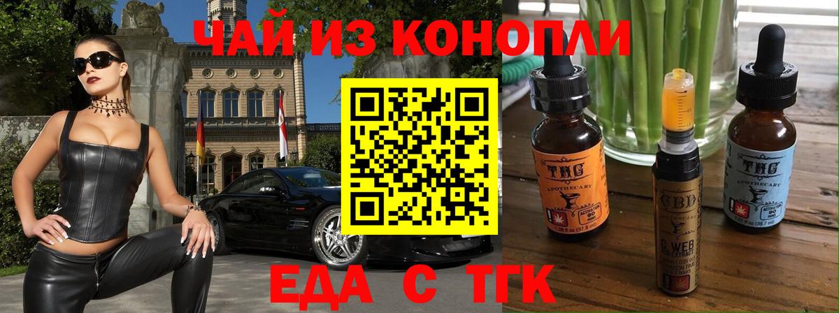Еда ТГК конопля  Вход с VPN  Зеленогорск 