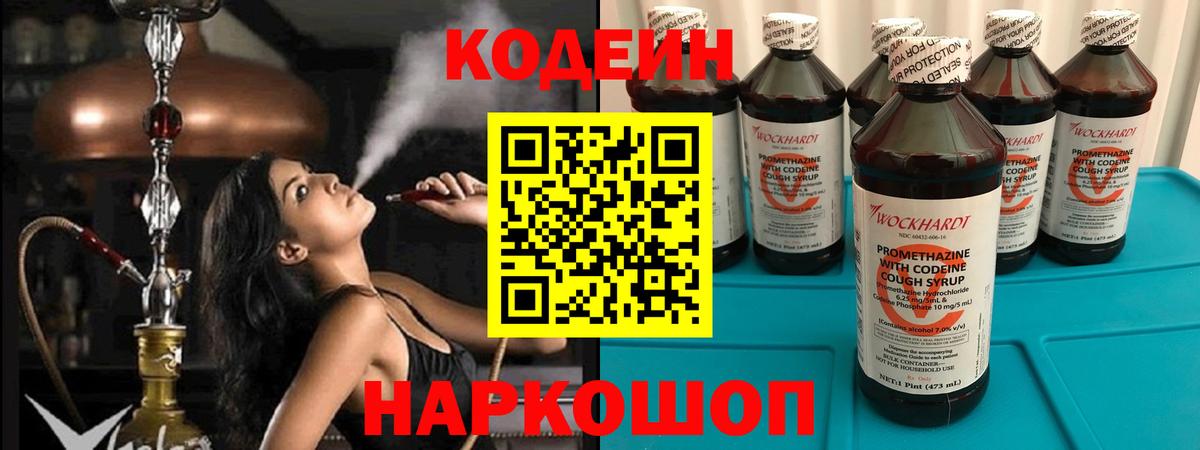Кодеин Purple Drank  Вход с VPN  Зеленогорск  Codein напиток Lean (лин) 